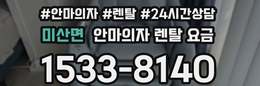 미산면 안마의자 렌탈 요금