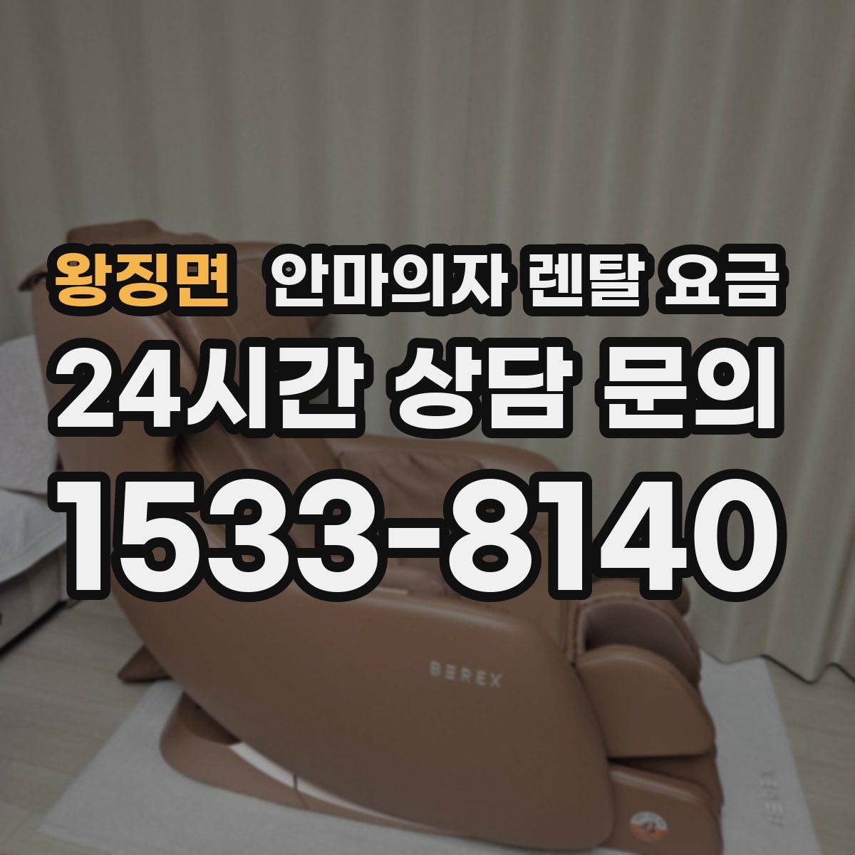 왕징면 안마의자 렌탈 요금