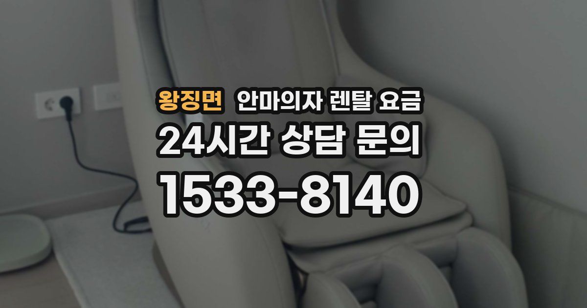 왕징면 안마의자 렌탈 요금