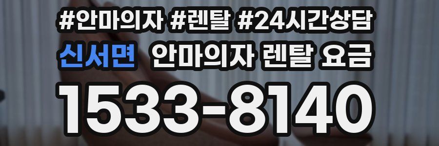 신서면 안마의자 렌탈 요금