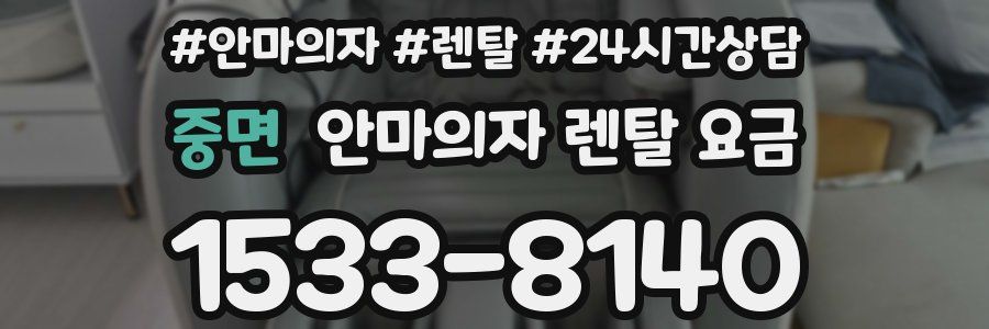 중면 안마의자 렌탈 요금
