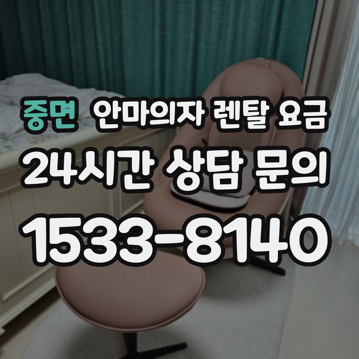 중면 안마의자 렌탈 요금