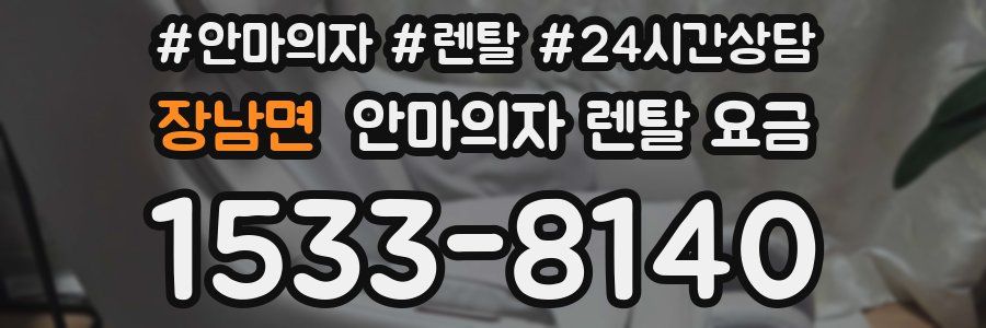 장남면 안마의자 렌탈 요금