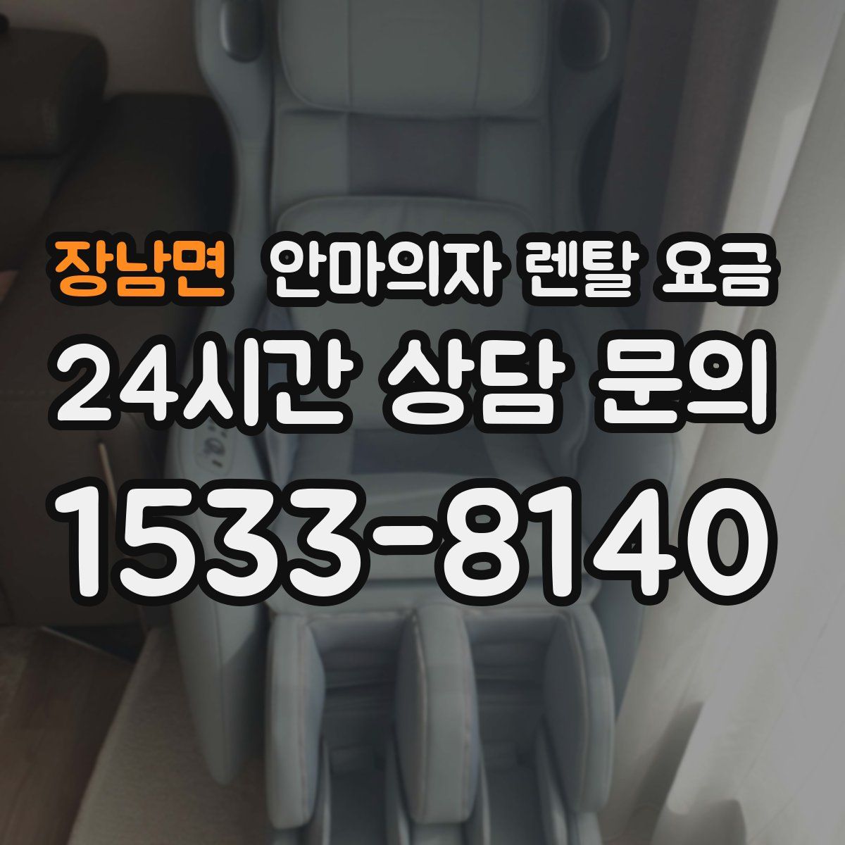 장남면 안마의자 렌탈 요금