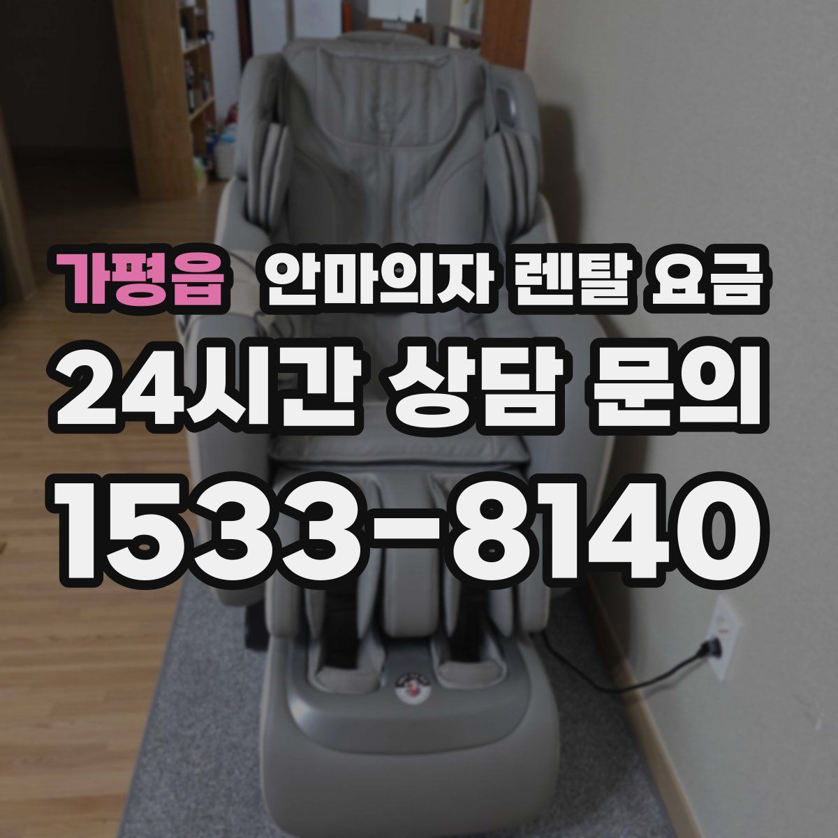 가평읍 안마의자 렌탈 요금