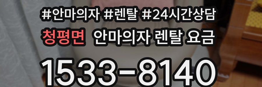 청평면 안마의자 렌탈 요금