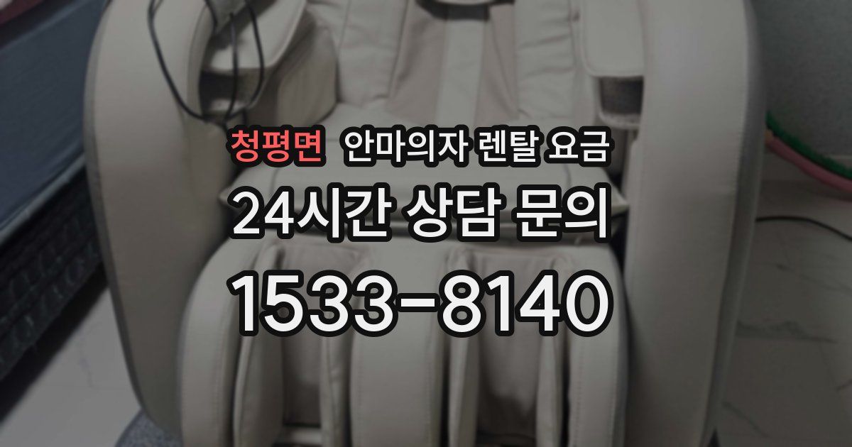 청평면 안마의자 렌탈 요금