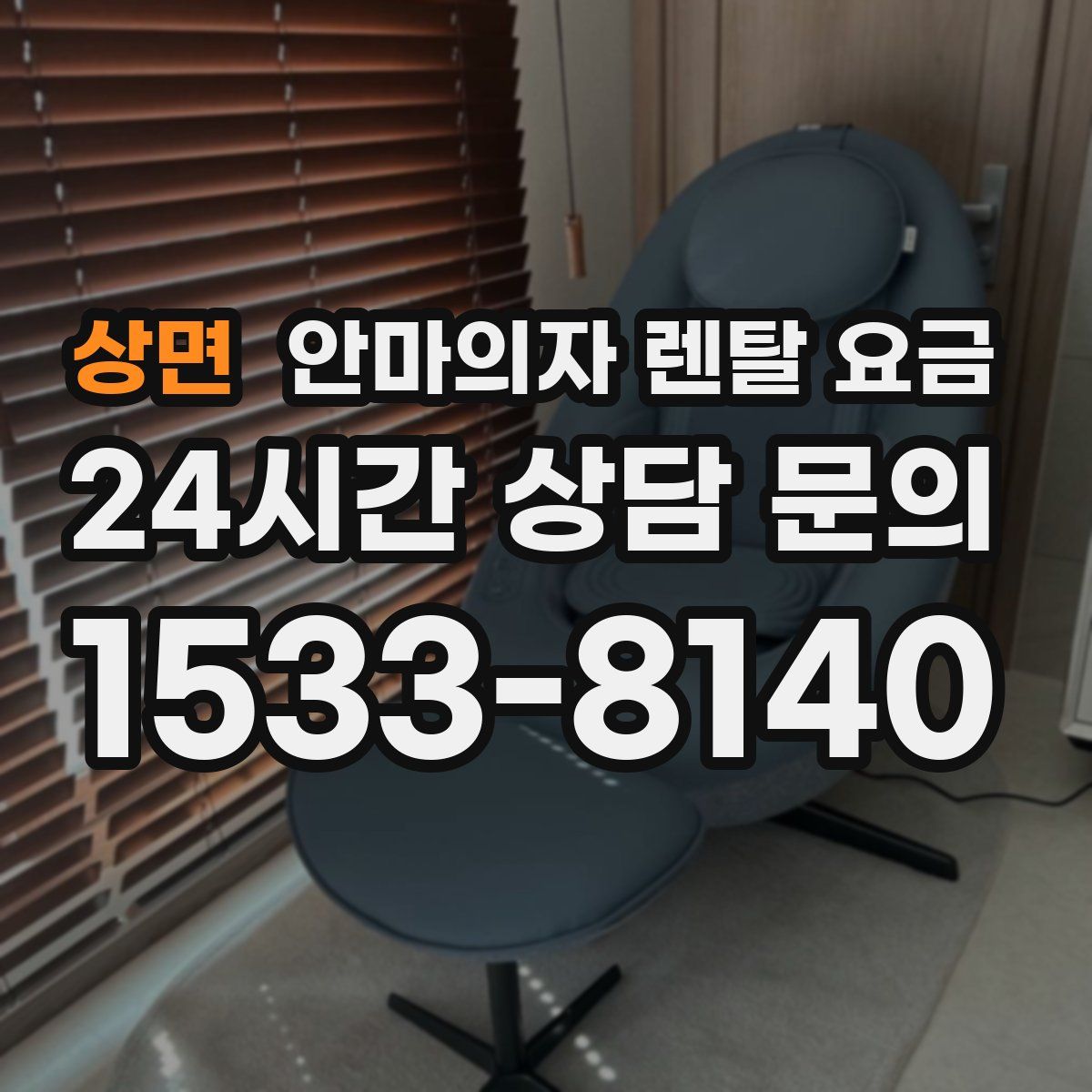 상면 안마의자 렌탈 요금