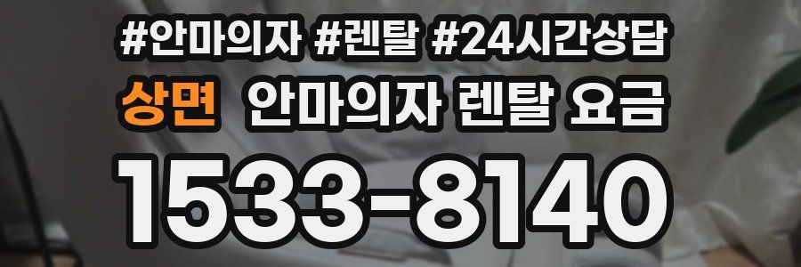 상면 안마의자 렌탈 요금