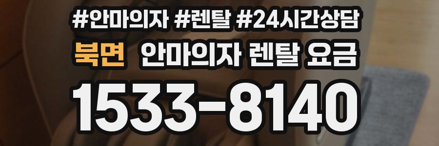 북면 안마의자 렌탈 요금
