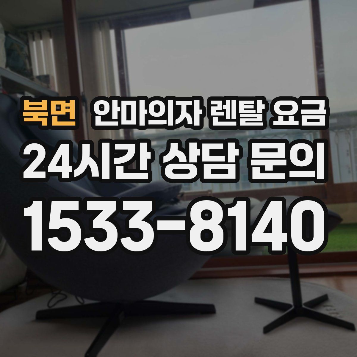 북면 안마의자 렌탈 요금