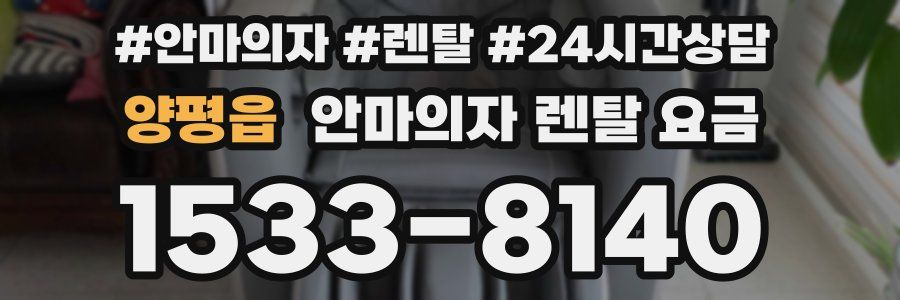 양평읍 안마의자 렌탈 요금