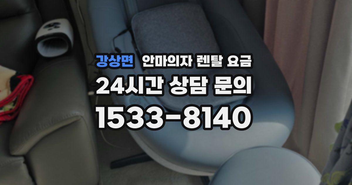 강상면 안마의자 렌탈 요금