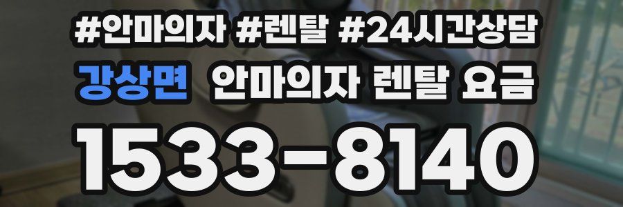 강상면 안마의자 렌탈 요금