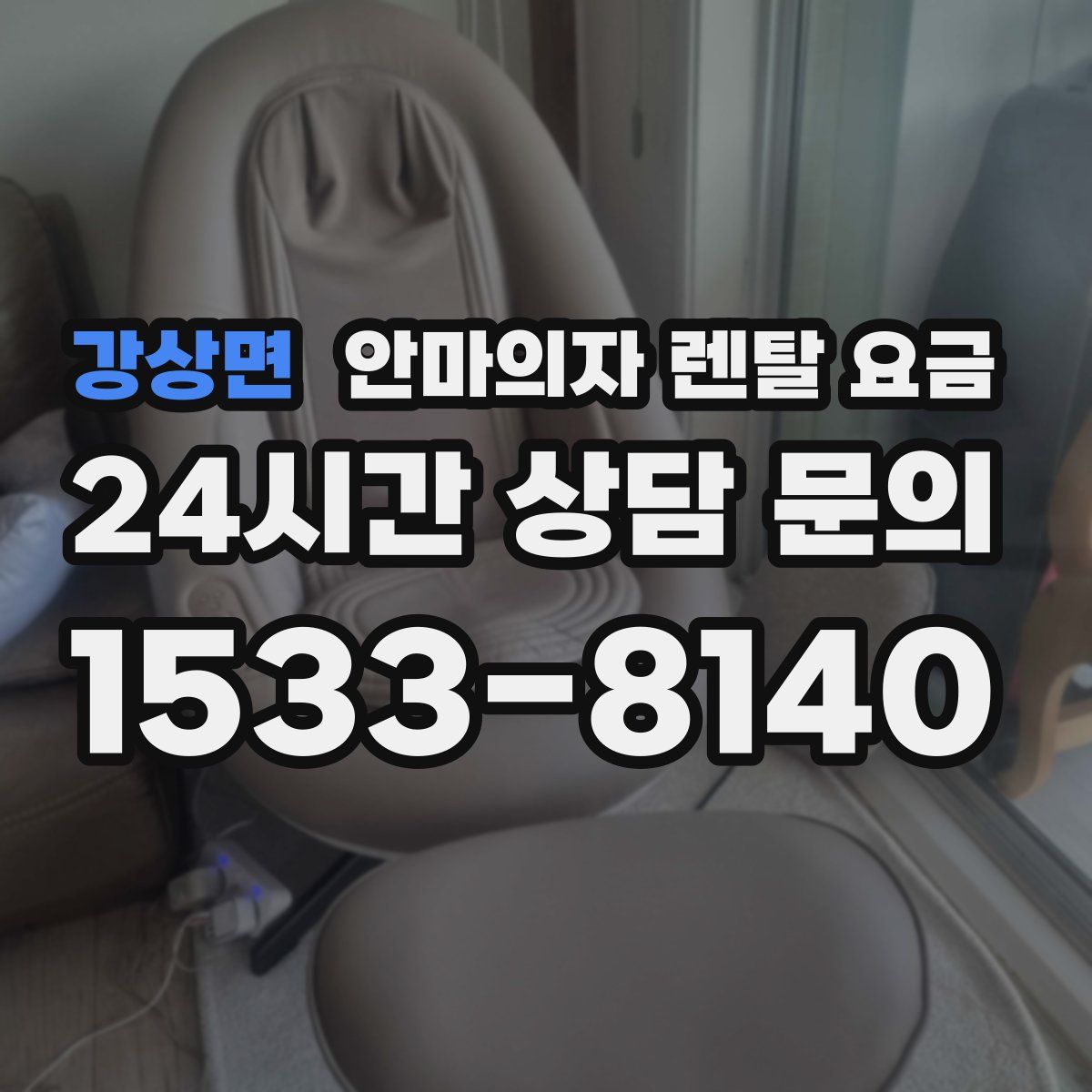 강상면 안마의자 렌탈 요금