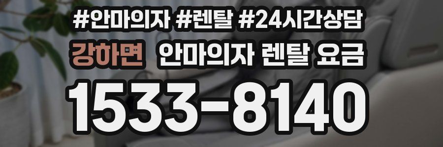 강하면 안마의자 렌탈 요금