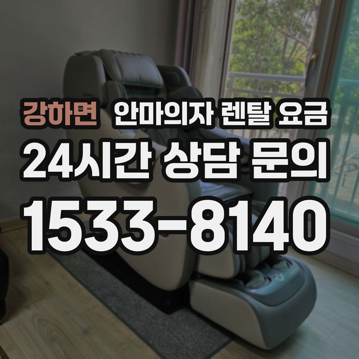 강하면 안마의자 렌탈 요금