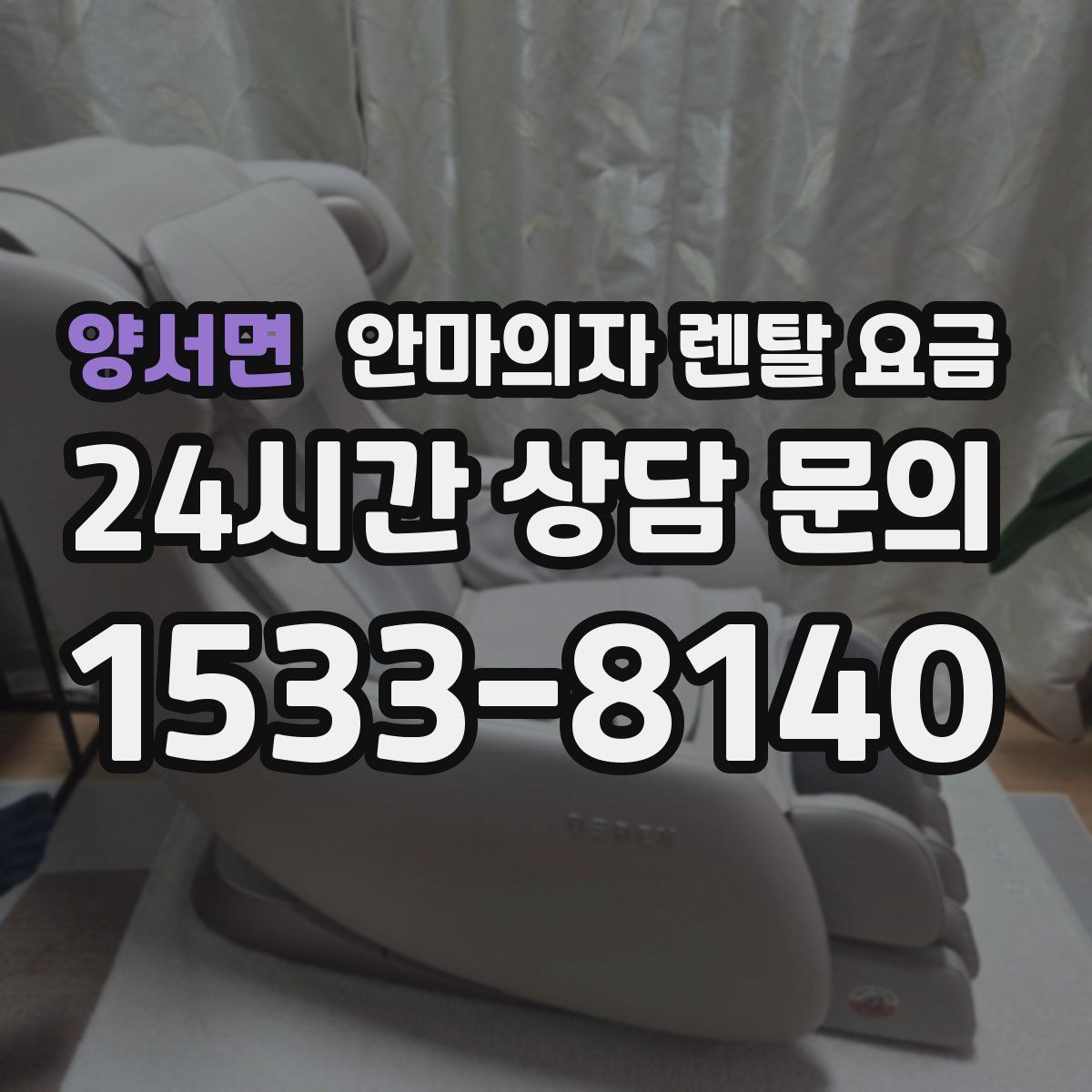 양서면 안마의자 렌탈 요금