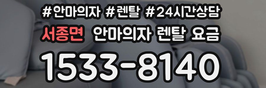 서종면 안마의자 렌탈 요금