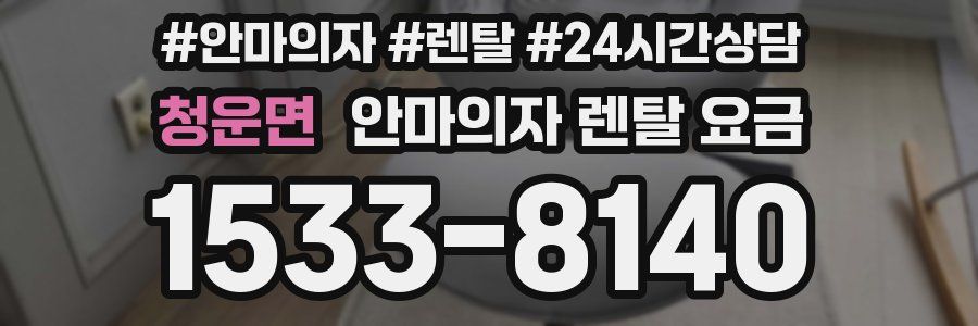 청운면 안마의자 렌탈 요금
