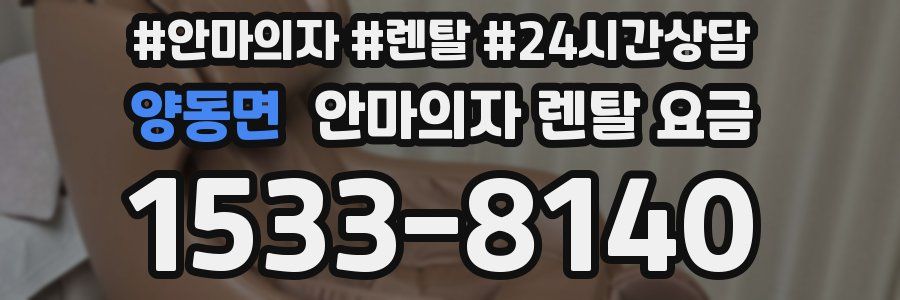 양동면 안마의자 렌탈 요금
