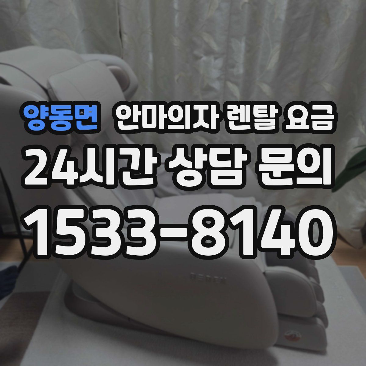 양동면 안마의자 렌탈 요금