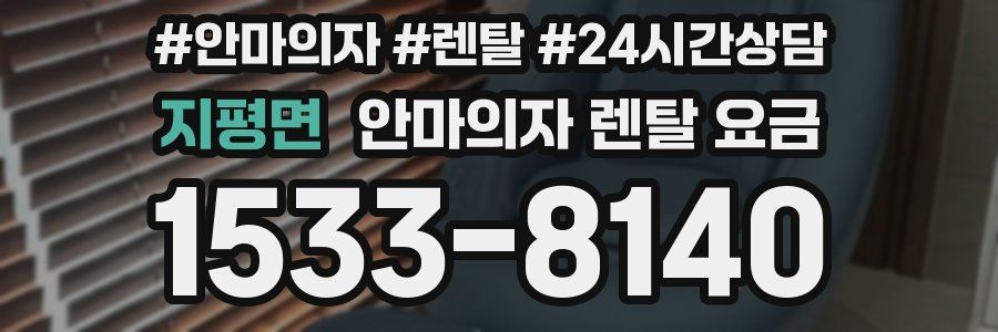 지평면 안마의자 렌탈 요금