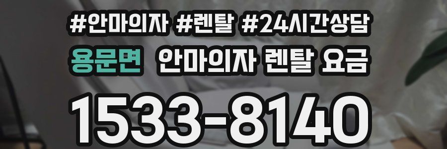 용문면 안마의자 렌탈 요금