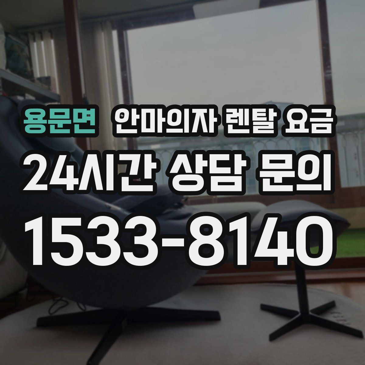 용문면 안마의자 렌탈 요금
