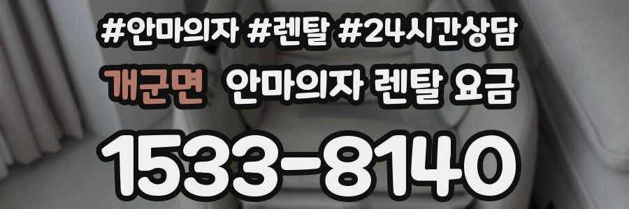 개군면 안마의자 렌탈 요금