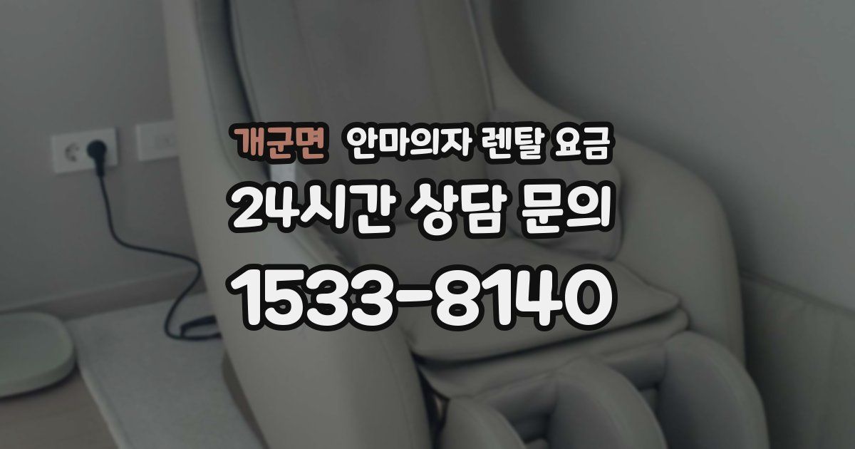 개군면 안마의자 렌탈 요금