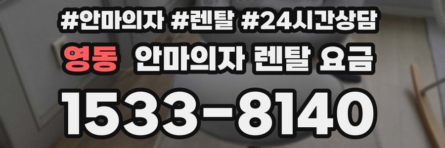 영동 안마의자 렌탈 요금