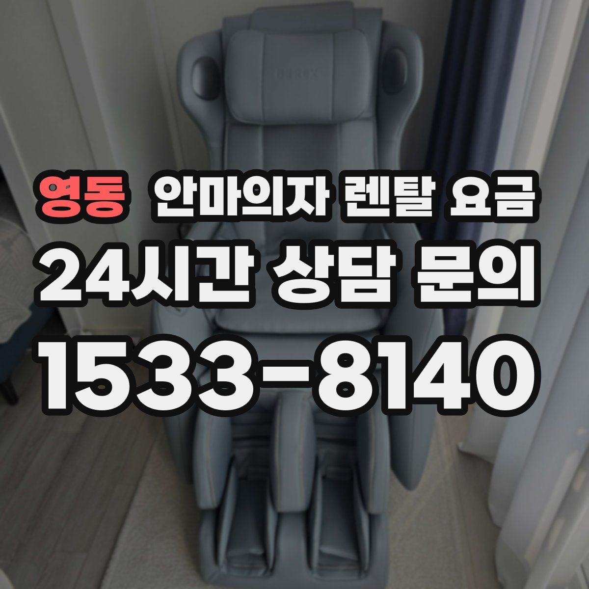 영동 안마의자 렌탈 요금