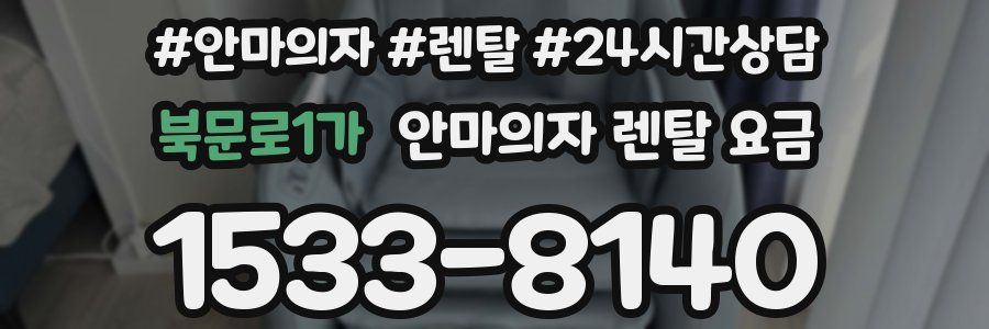 북문로1가 안마의자 렌탈 요금