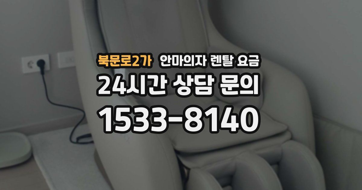북문로2가 안마의자 렌탈 요금
