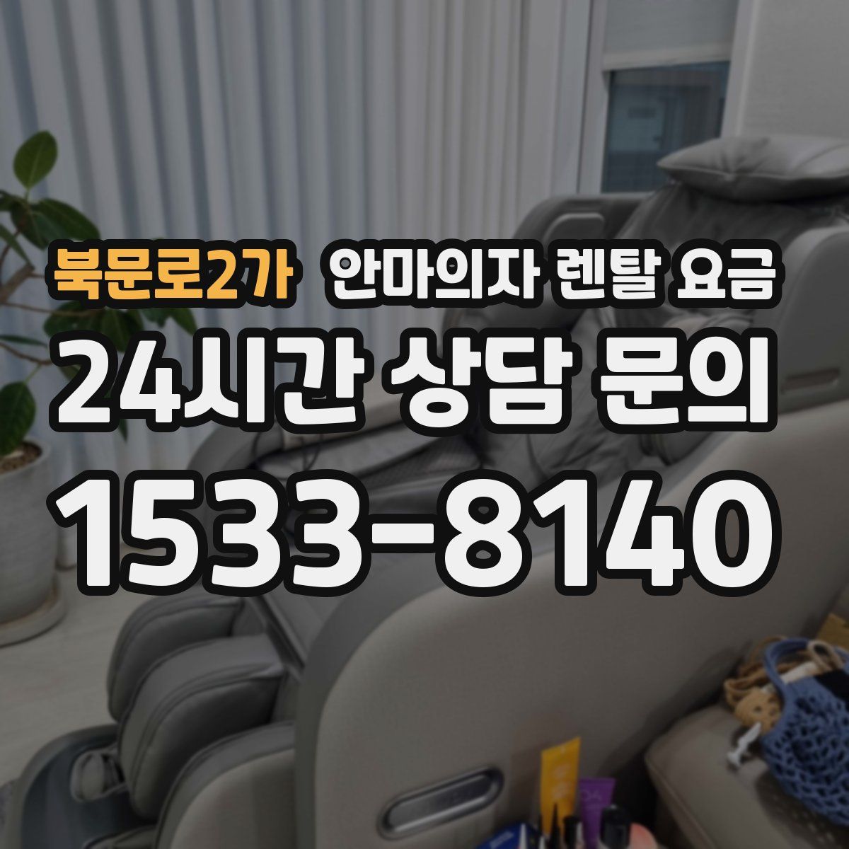 북문로2가 안마의자 렌탈 요금