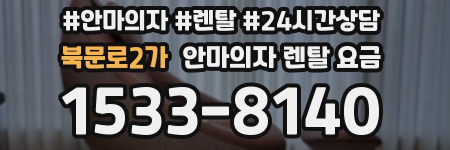 북문로2가 안마의자 렌탈 요금