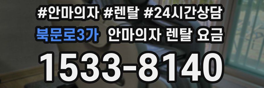 북문로3가 안마의자 렌탈 요금