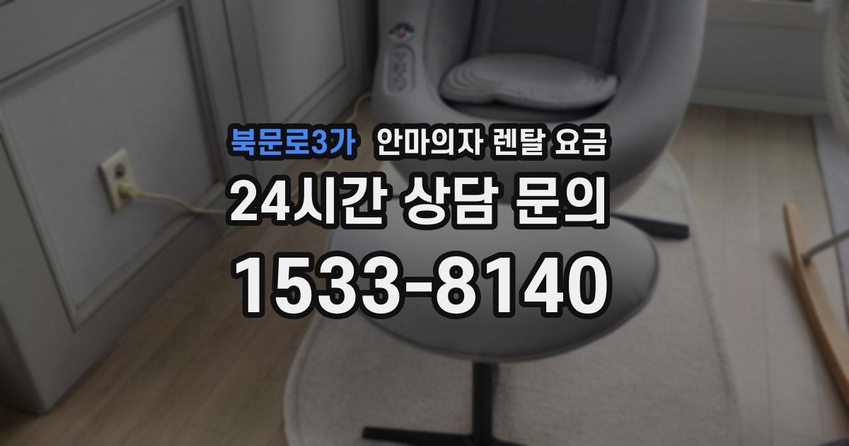 북문로3가 안마의자 렌탈 요금