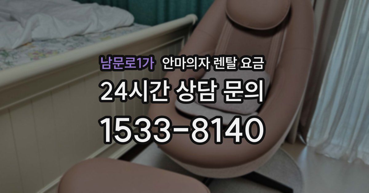 남문로1가 안마의자 렌탈 요금