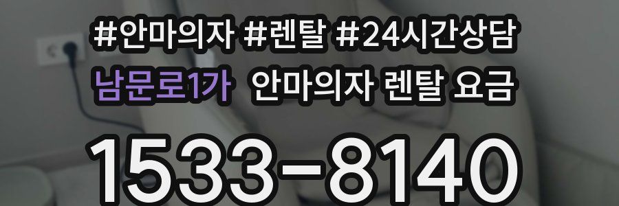 남문로1가 안마의자 렌탈 요금