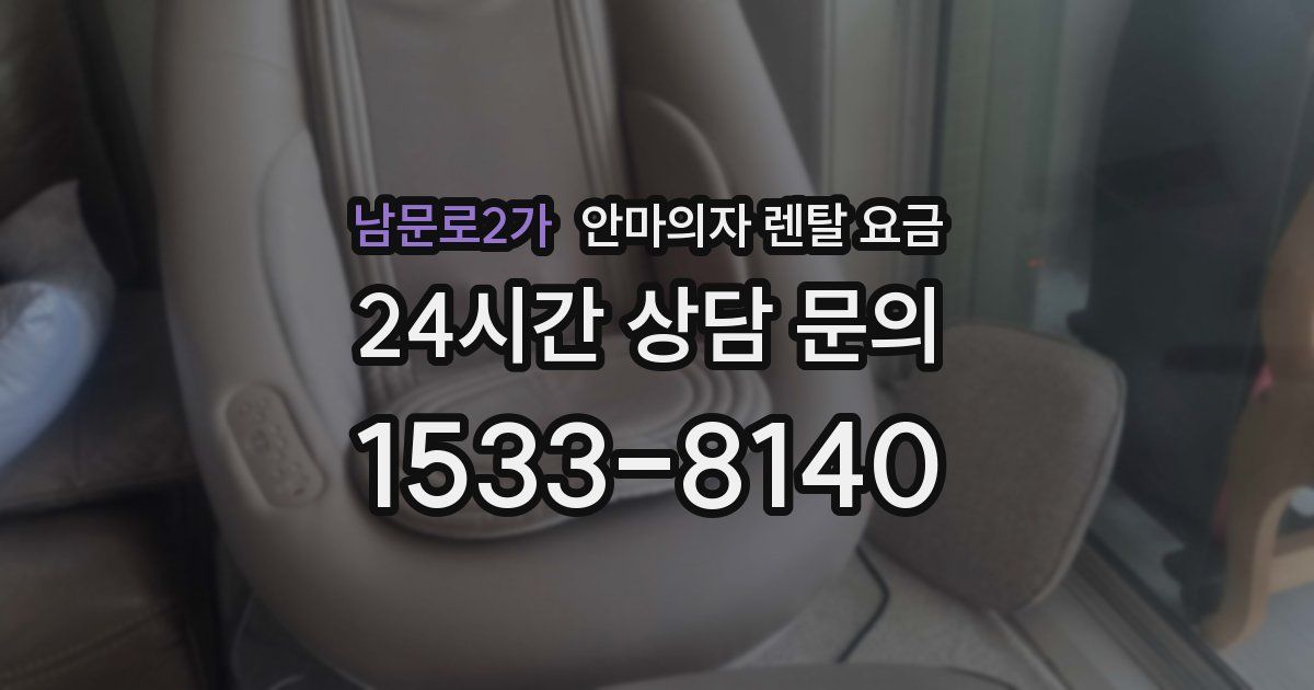 남문로2가 안마의자 렌탈 요금