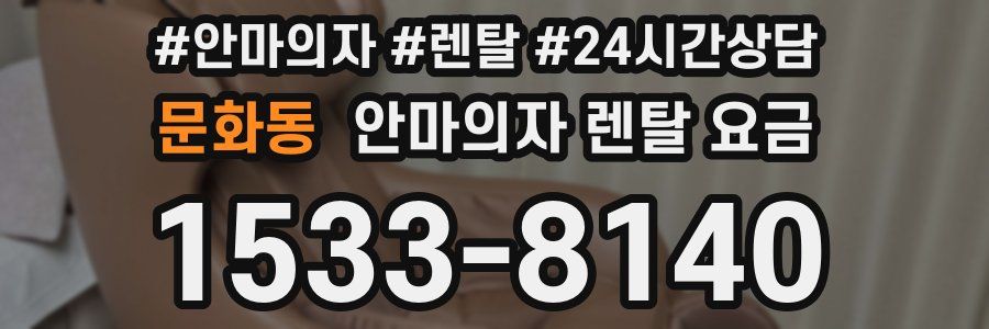 문화동 안마의자 렌탈 요금
