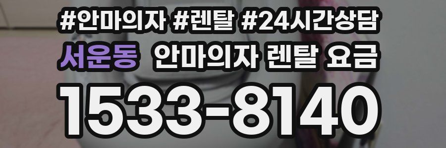 서운동 안마의자 렌탈 요금