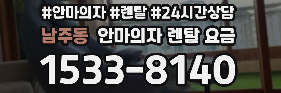 남주동 안마의자 렌탈 요금