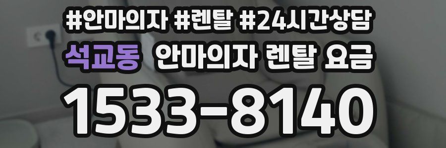 석교동 안마의자 렌탈 요금