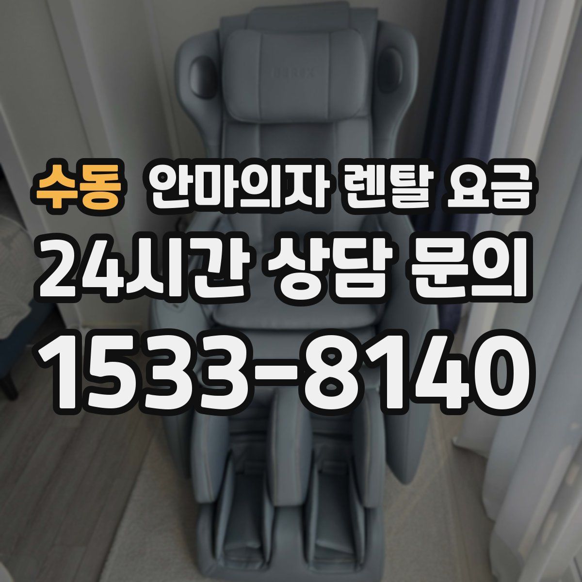 수동 안마의자 렌탈 요금