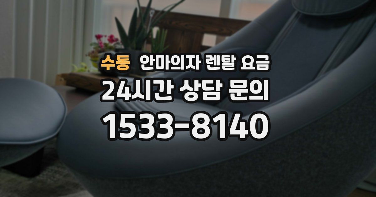 수동 안마의자 렌탈 요금