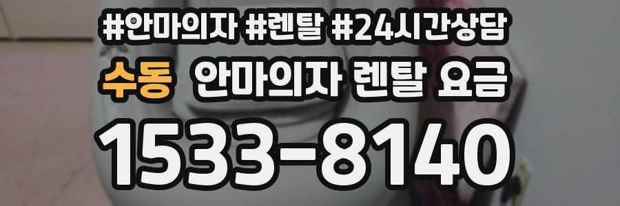 수동 안마의자 렌탈 요금