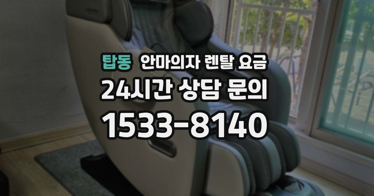 탑동 안마의자 렌탈 요금